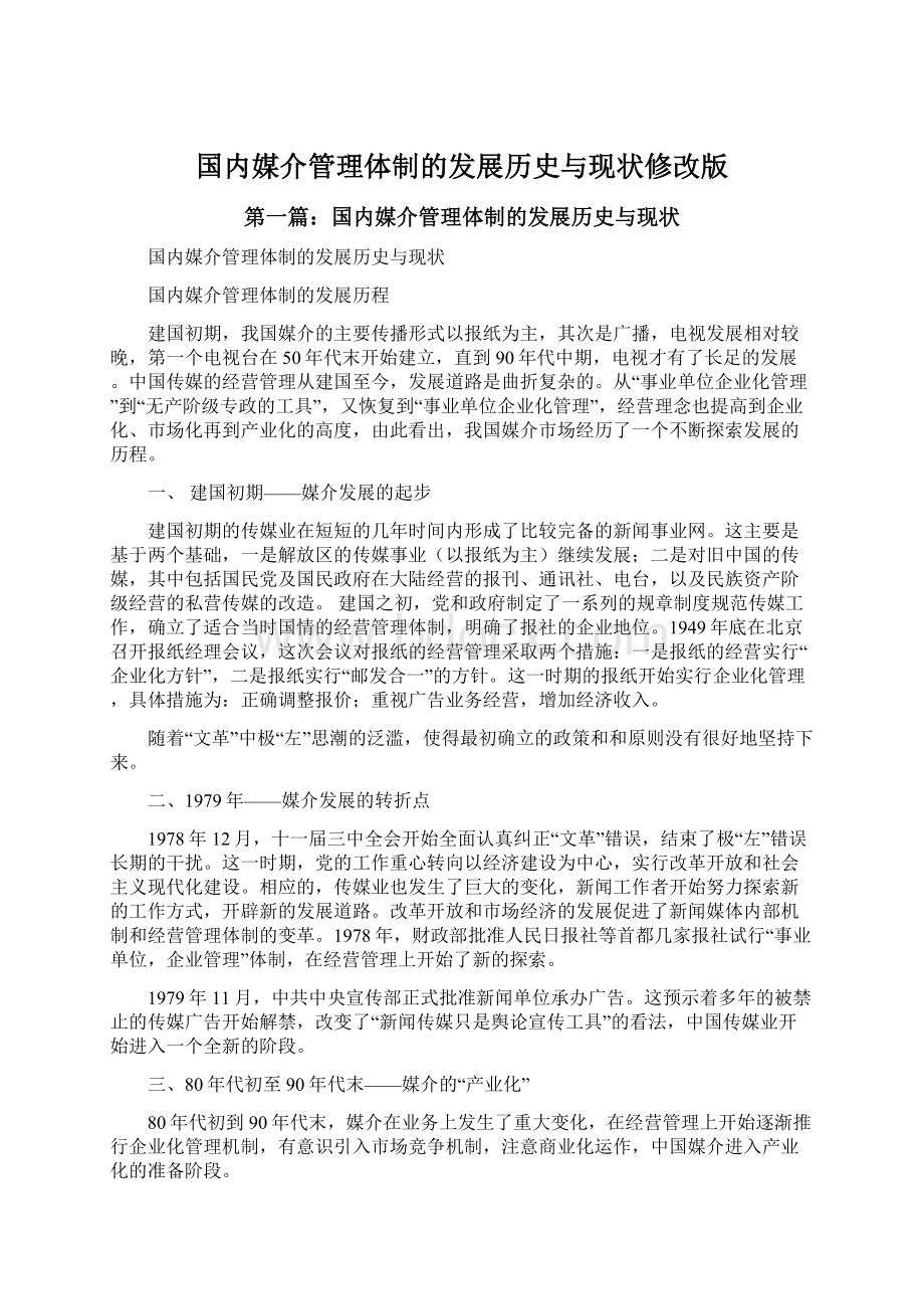 国内媒介管理体制的发展历史与现状修改版Word格式文档下载.docx_第1页