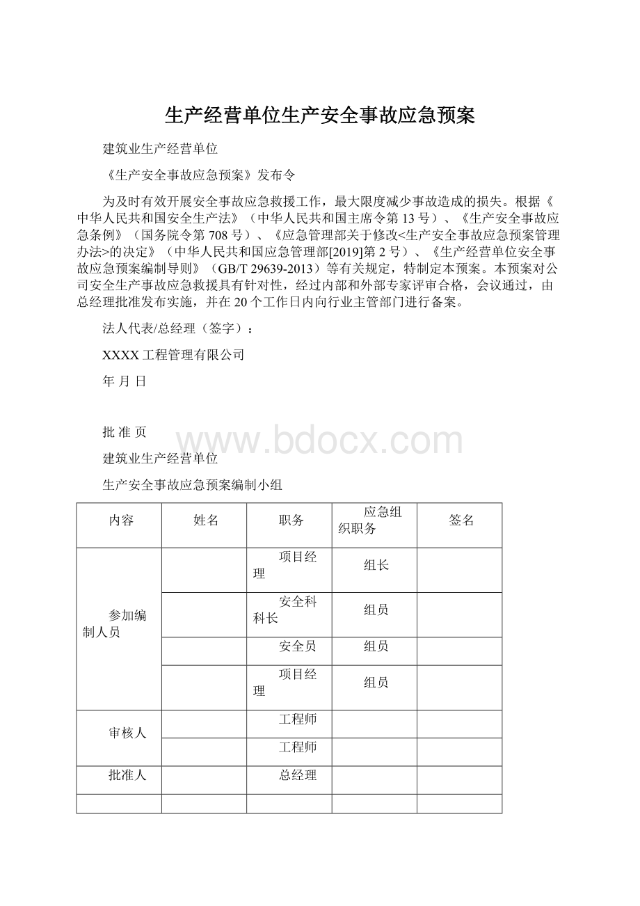 生产经营单位生产安全事故应急预案.docx_第1页