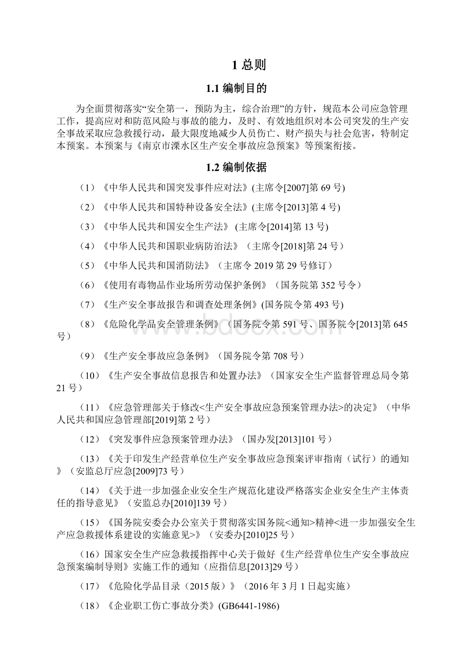 生产经营单位生产安全事故应急预案.docx_第3页