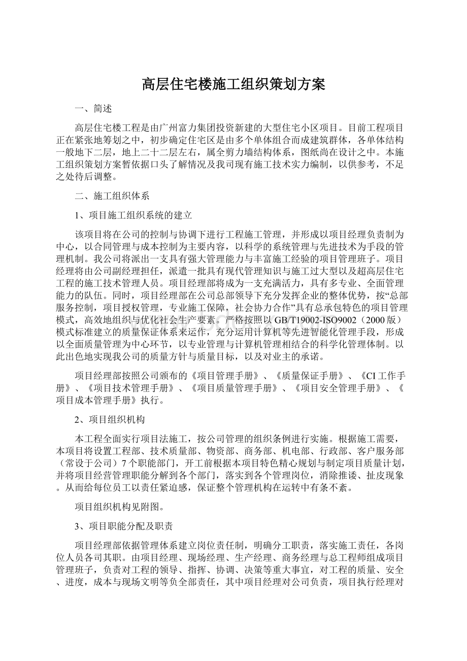 高层住宅楼施工组织策划方案Word文档下载推荐.docx_第1页