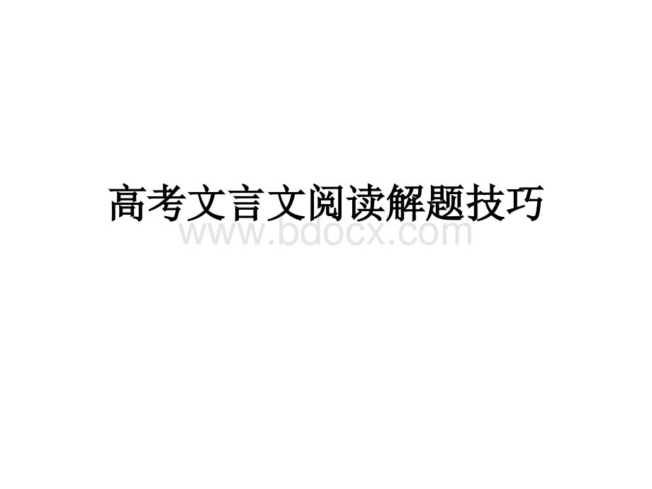 高考文言文阅读解题技巧.ppt