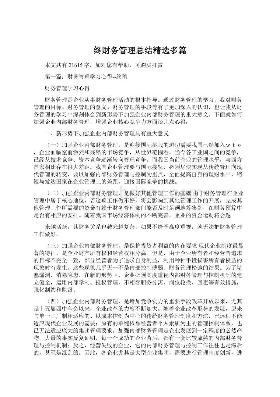 终财务管理总结精选多篇Word格式文档下载.docx