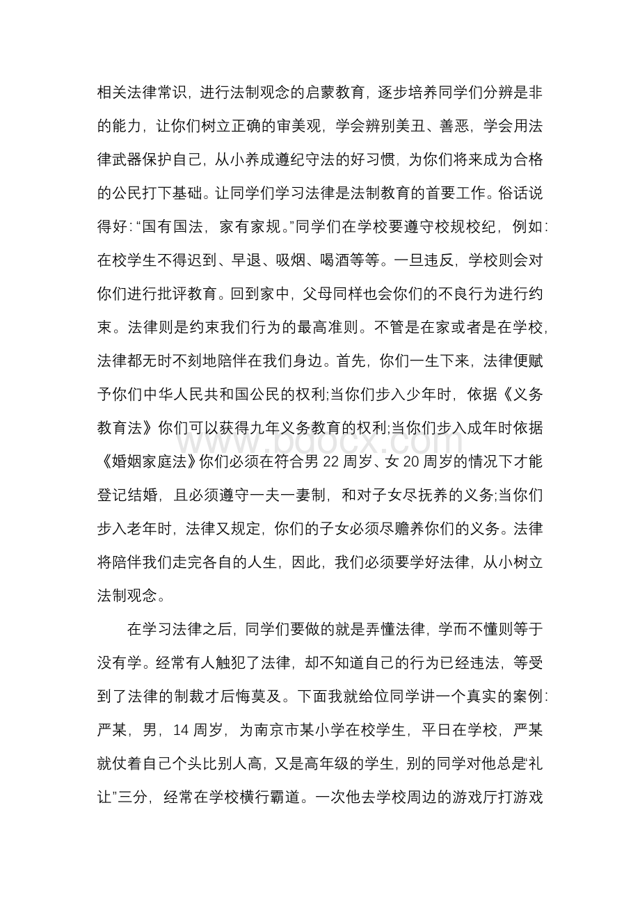 小学法制教育讲座发言稿一.docx_第2页