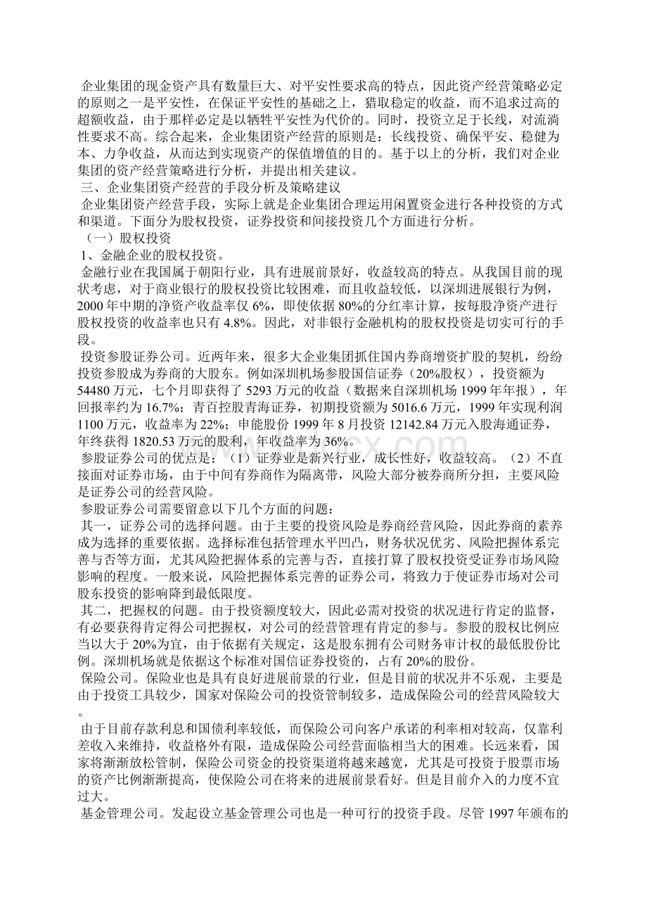 企业资产经营策略分析研究论文.docx_第2页