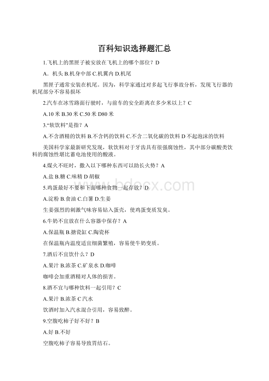 百科知识选择题汇总Word文件下载.docx