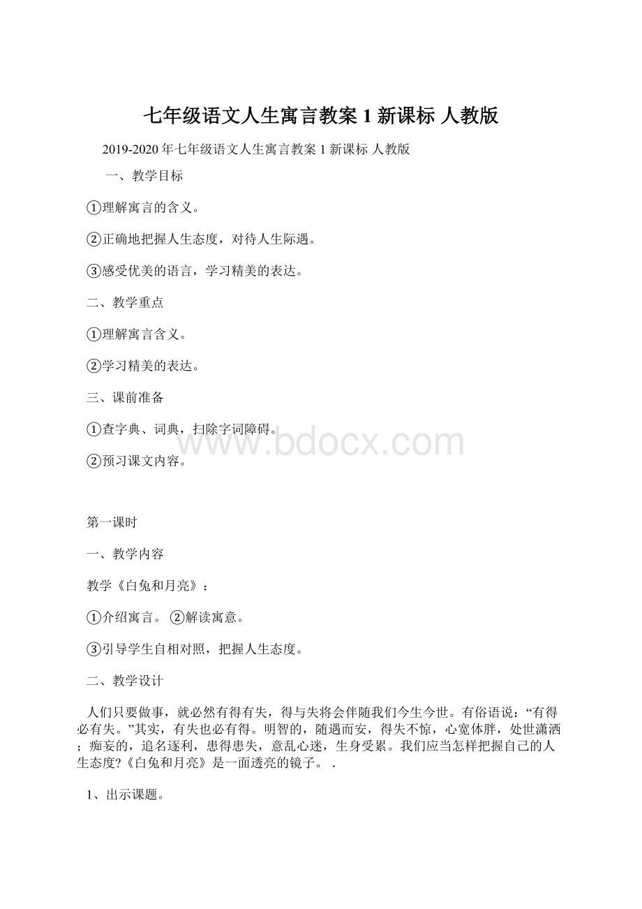 七年级语文人生寓言教案1 新课标 人教版.docx