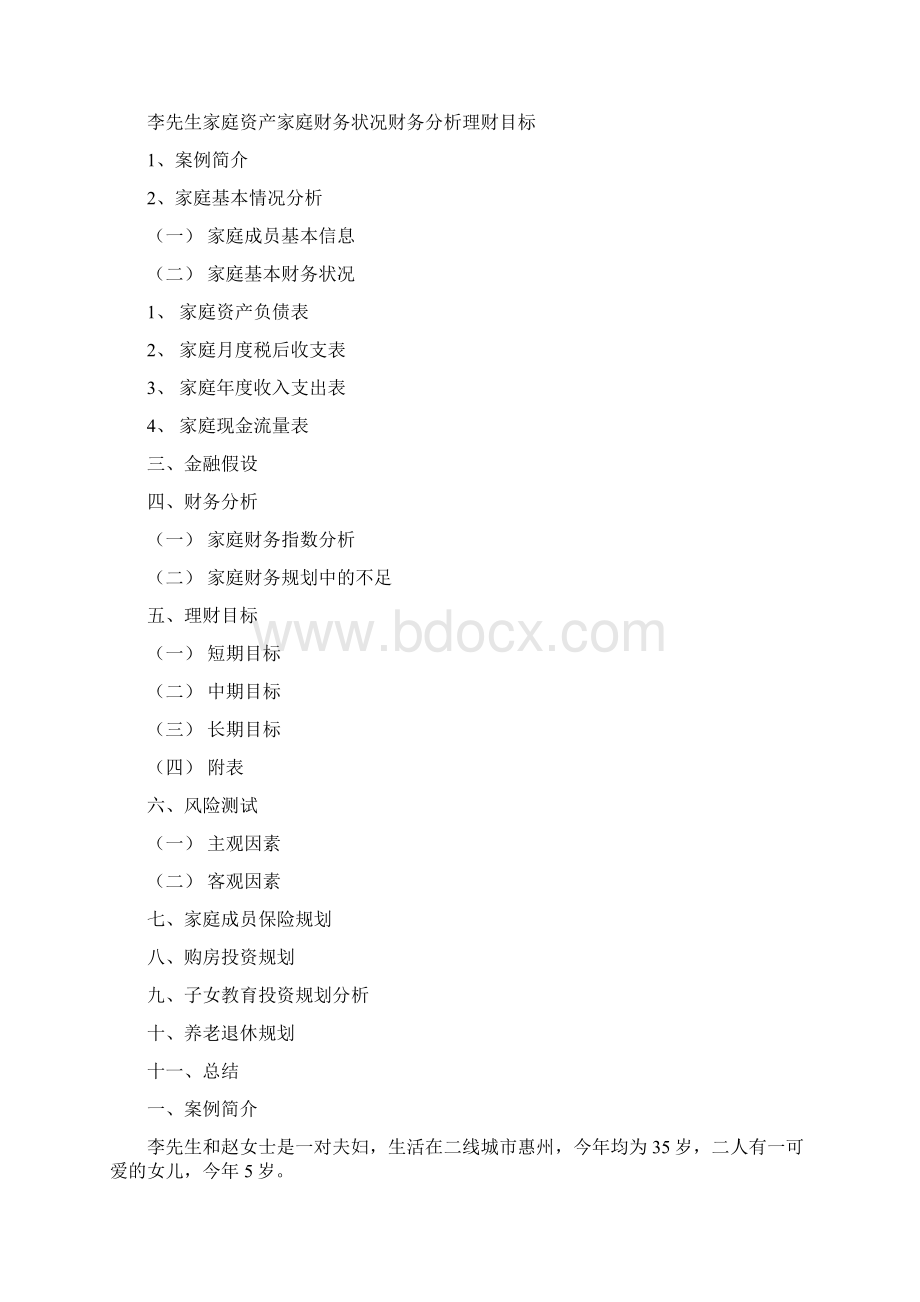 9A文投资理财案例分析文档格式.docx_第2页