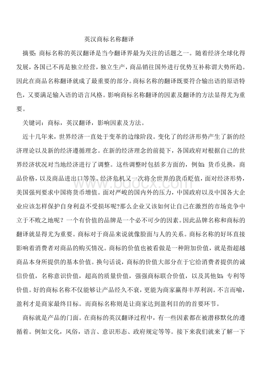 英汉商标名称翻译Word格式文档下载.doc