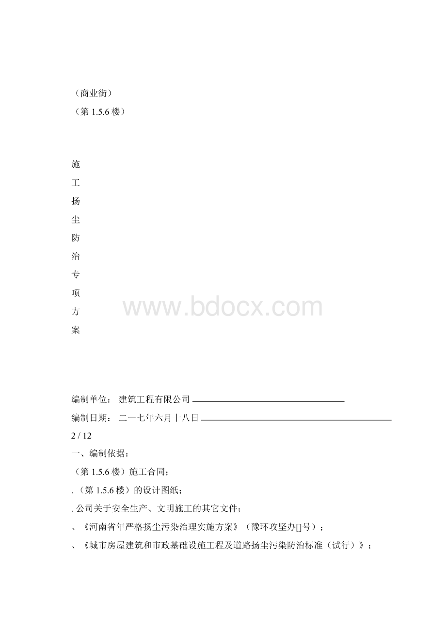 周口扬尘治理方案.docx_第2页