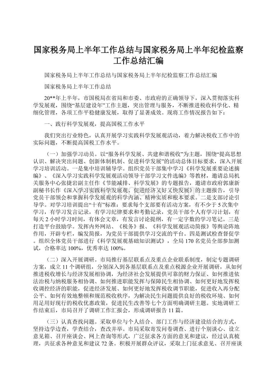 国家税务局上半年工作总结与国家税务局上半年纪检监察工作总结汇编.docx_第1页