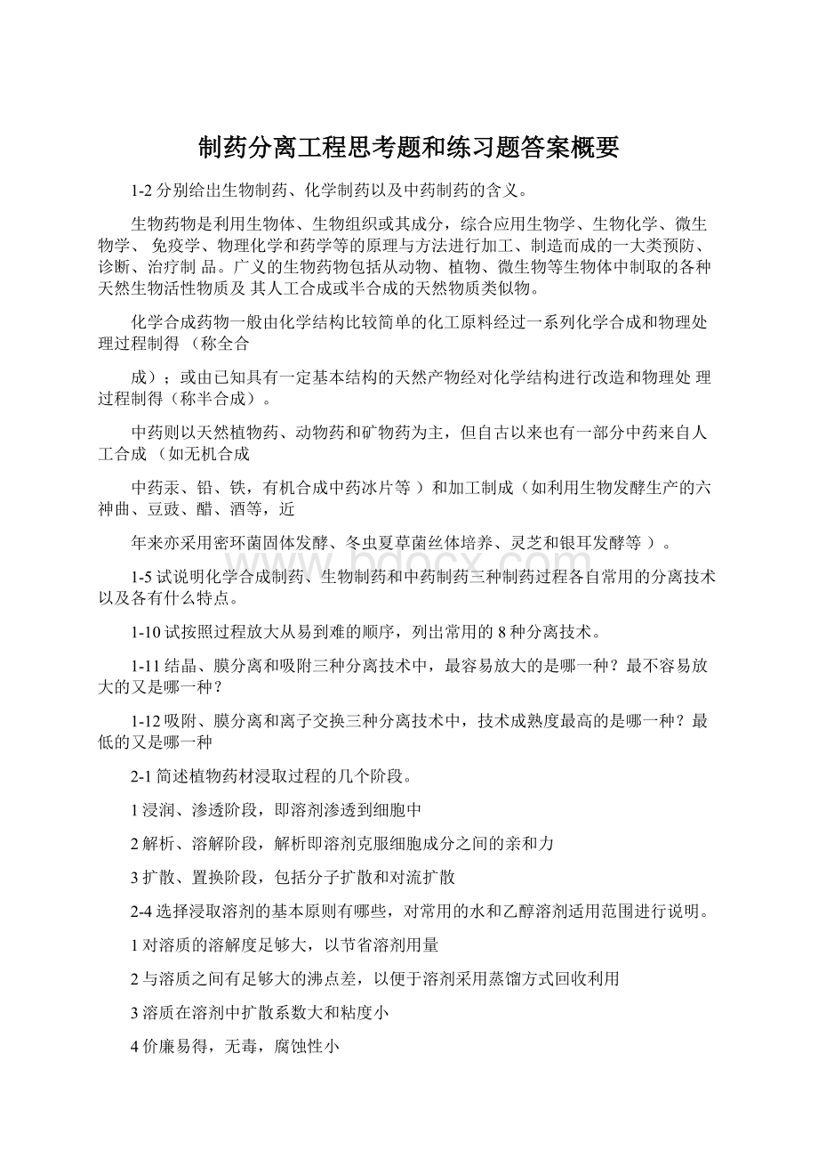 制药分离工程思考题和练习题答案概要.docx