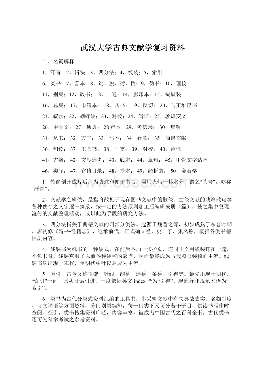 武汉大学古典文献学复习资料Word文档下载推荐.docx_第1页