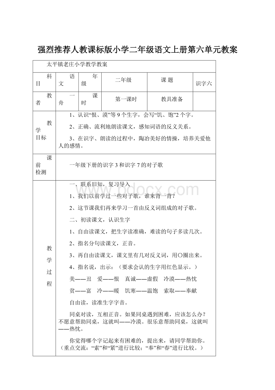 强烈推荐人教课标版小学二年级语文上册第六单元教案.docx