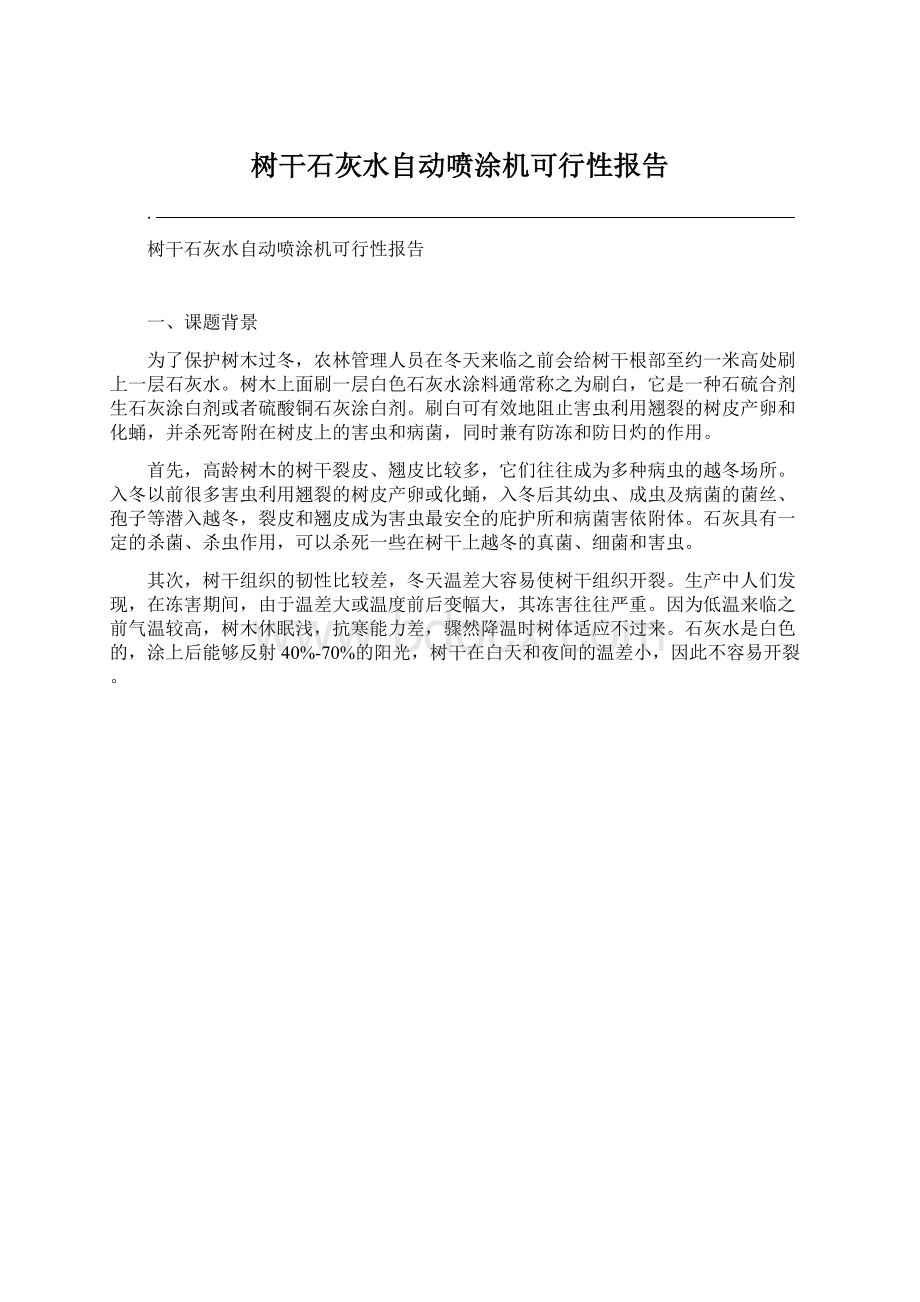 树干石灰水自动喷涂机可行性报告文档格式.docx