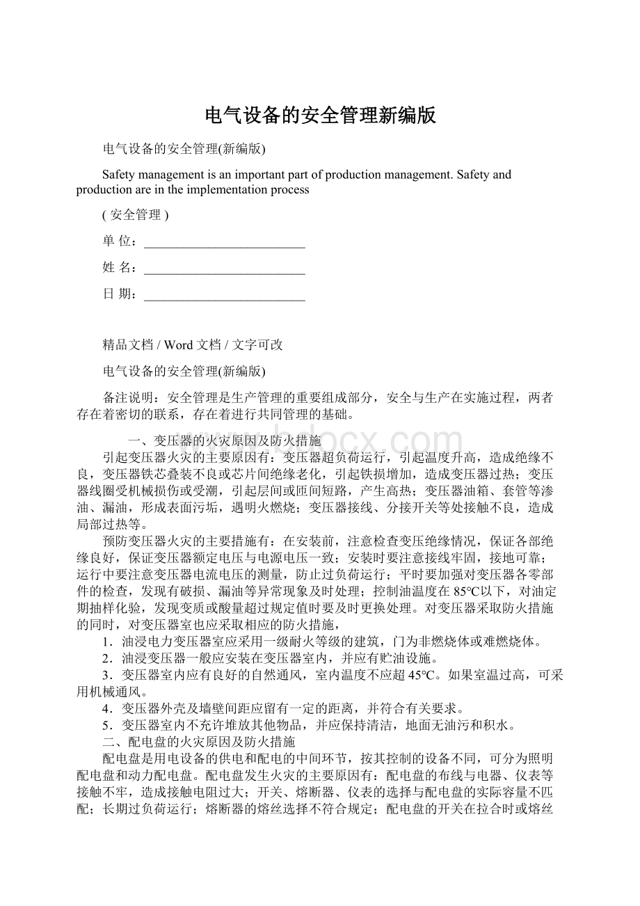 电气设备的安全管理新编版Word格式.docx