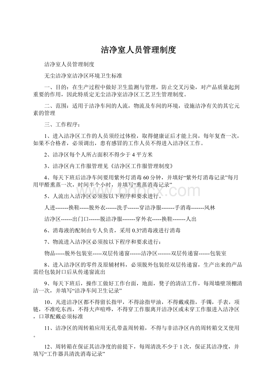 洁净室人员管理制度Word下载.docx_第1页