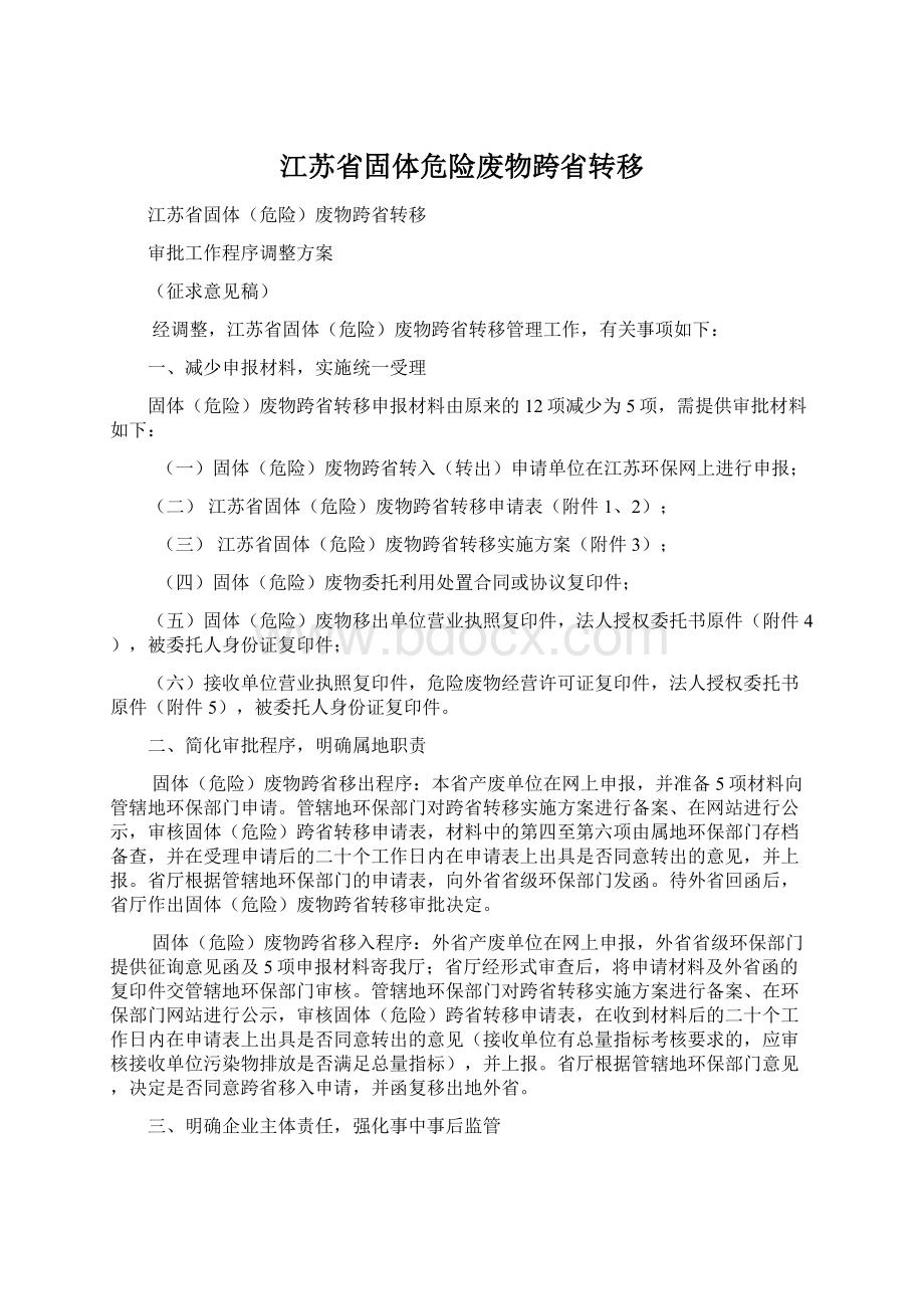 江苏省固体危险废物跨省转移.docx_第1页