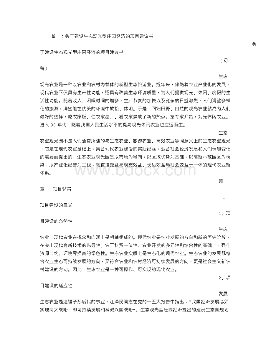 庄园旅游项目建议书.doc_第1页