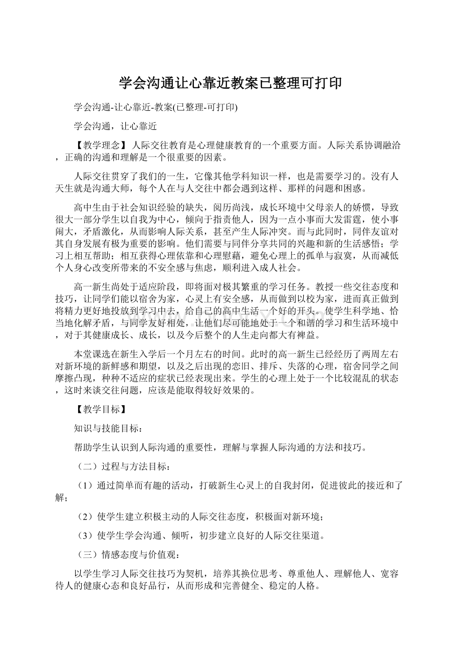 学会沟通让心靠近教案已整理可打印Word格式文档下载.docx