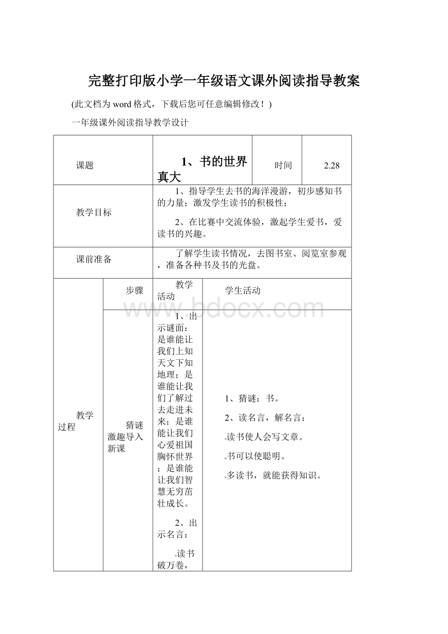 完整打印版小学一年级语文课外阅读指导教案.docx_第1页