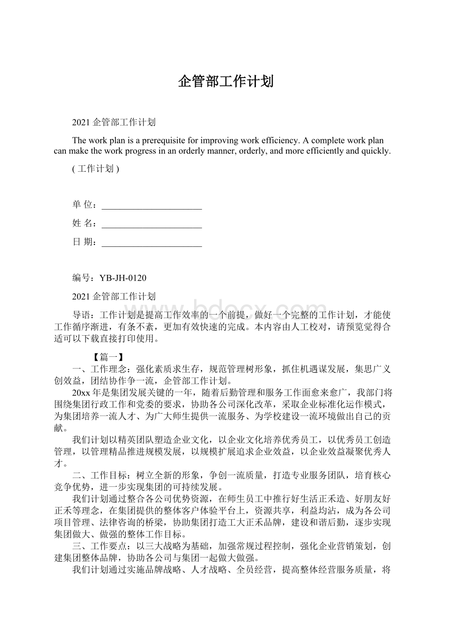 企管部工作计划.docx