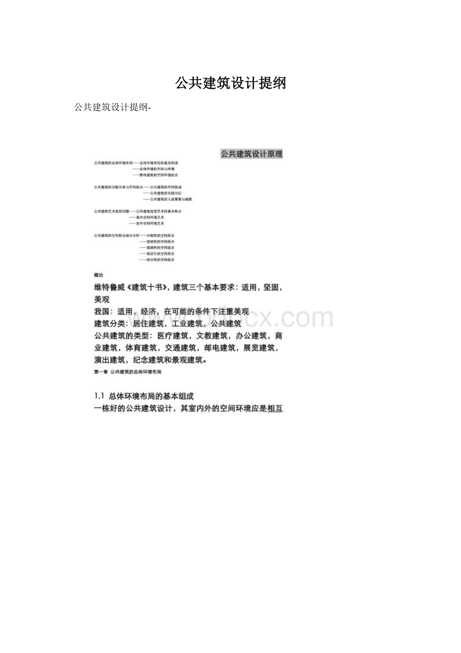 公共建筑设计提纲Word文件下载.docx