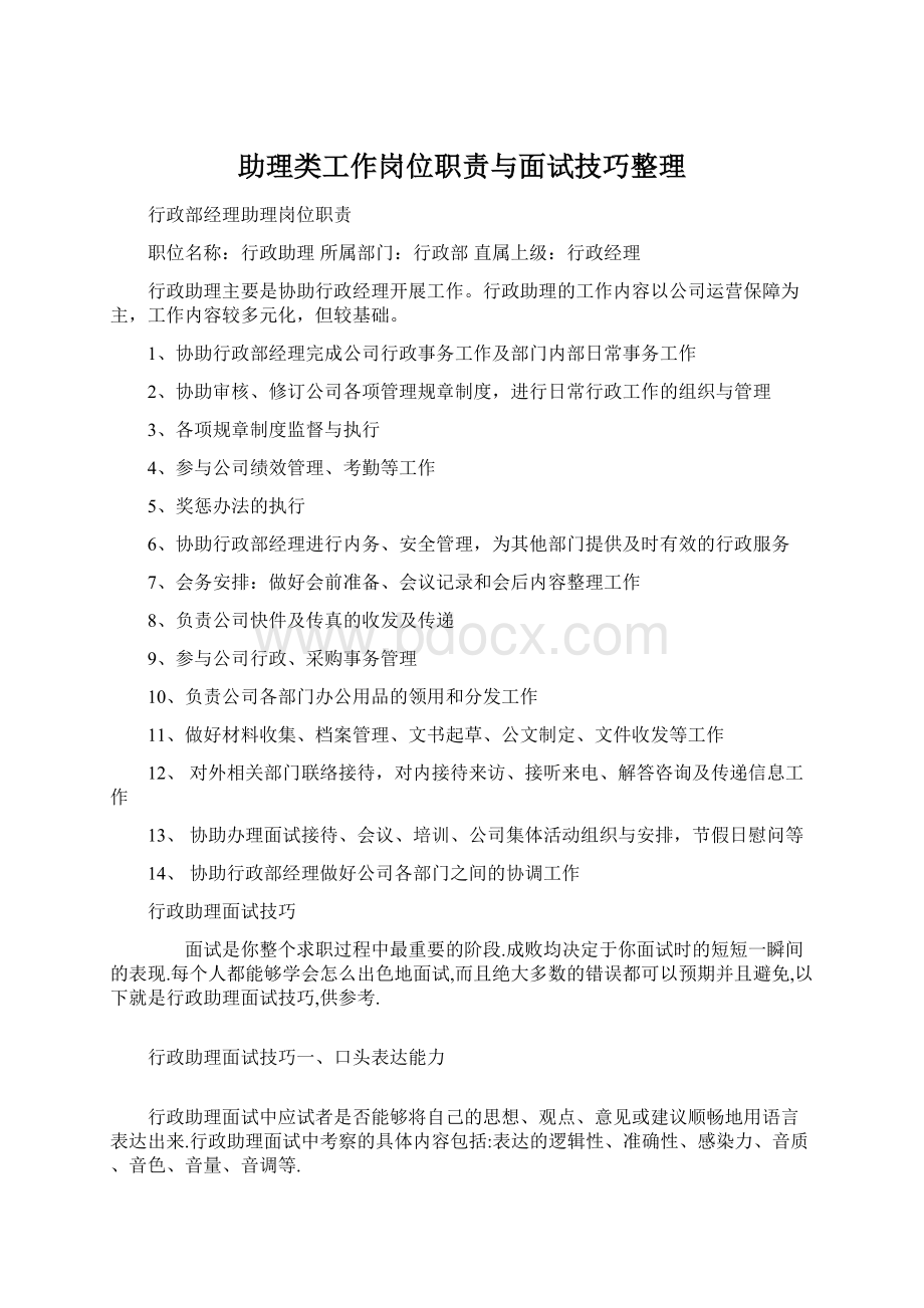 助理类工作岗位职责与面试技巧整理.docx_第1页