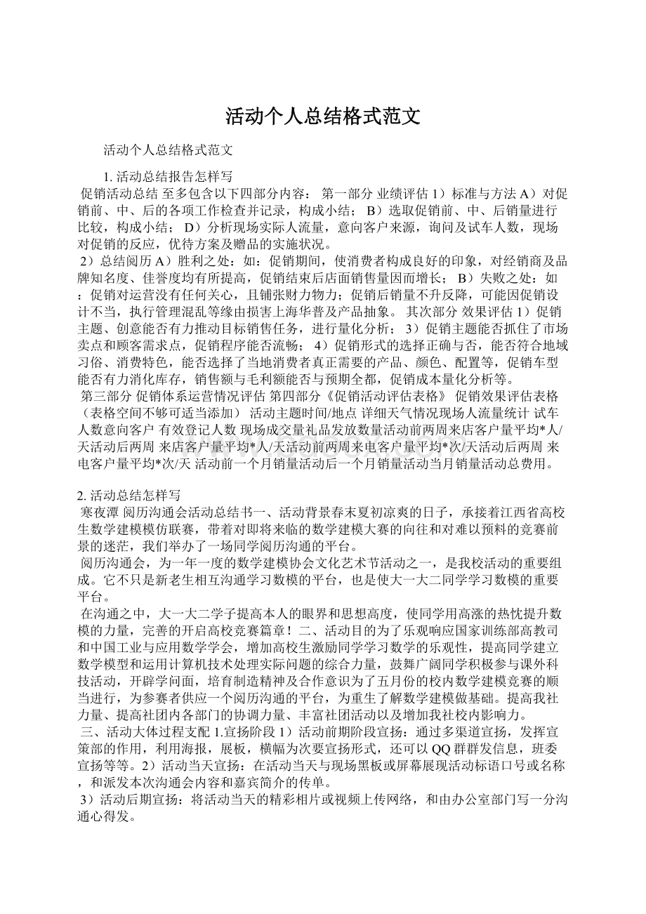 活动个人总结格式范文Word格式文档下载.docx_第1页