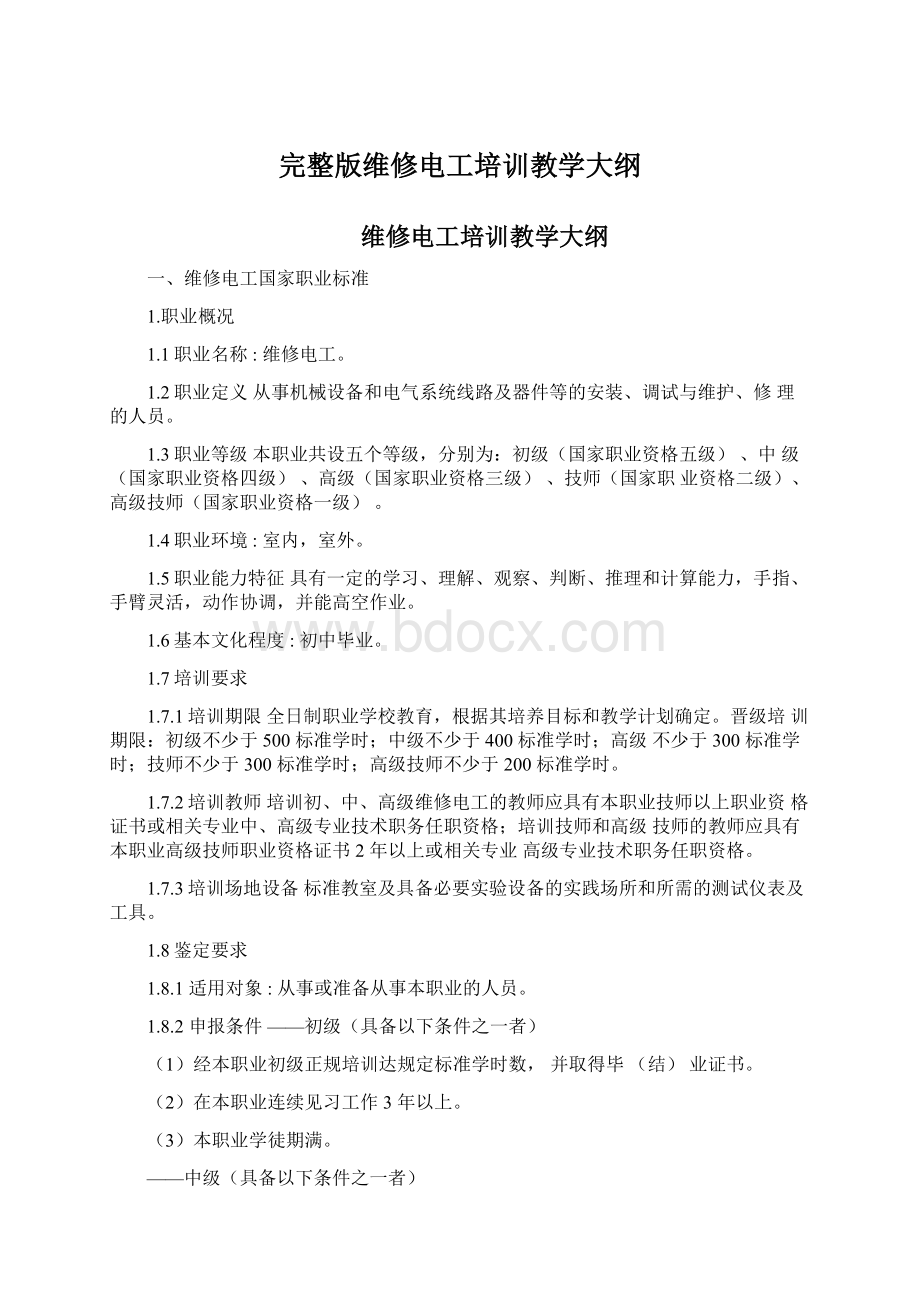 完整版维修电工培训教学大纲.docx_第1页