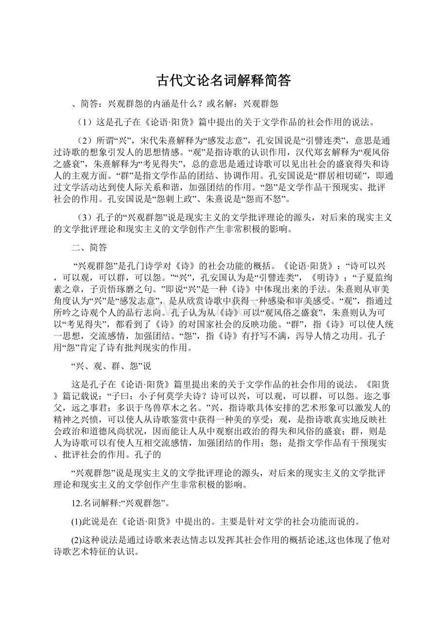 古代文论名词解释简答文档格式.docx_第1页