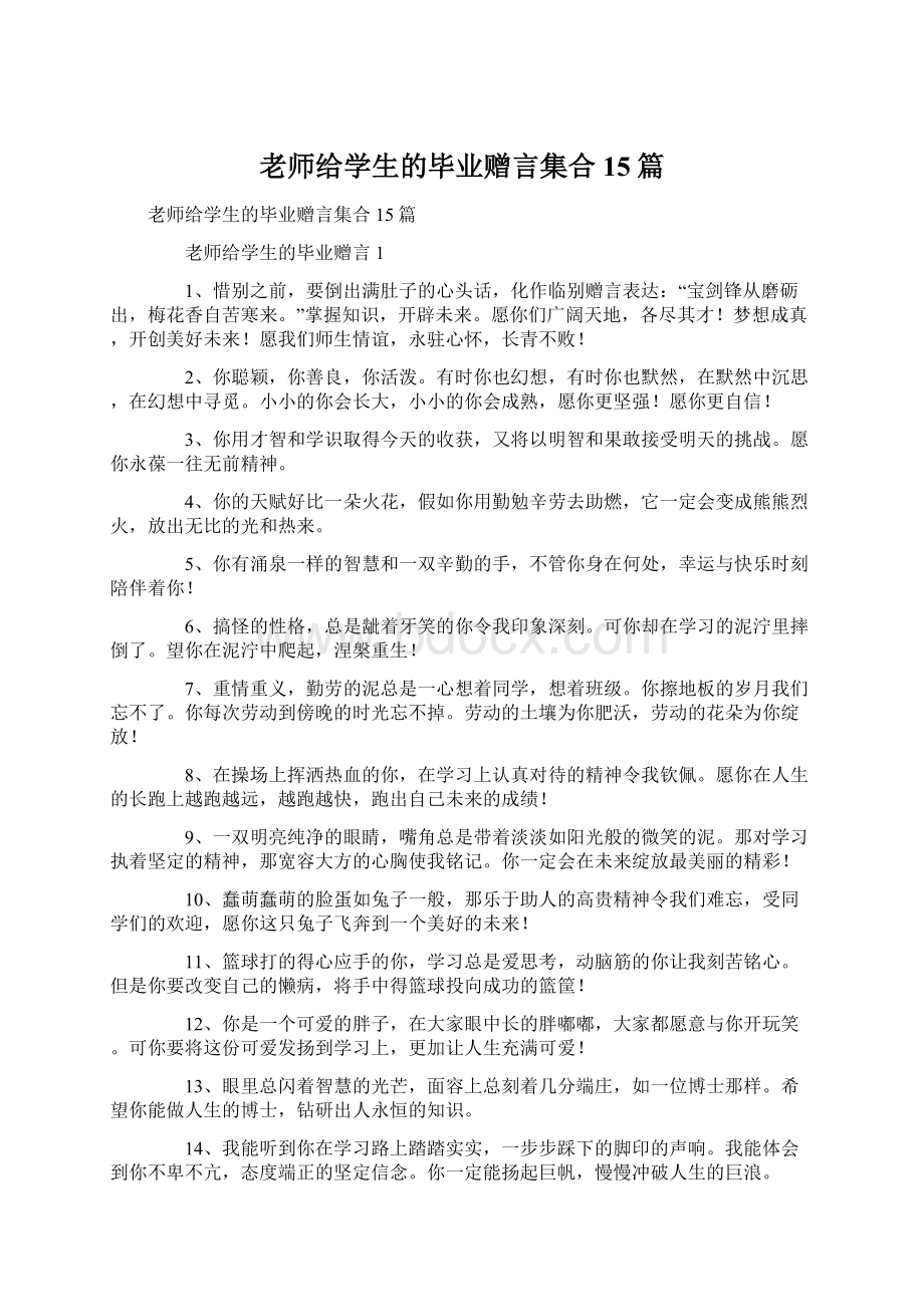 老师给学生的毕业赠言集合15篇.docx