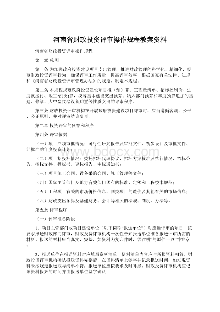 河南省财政投资评审操作规程教案资料.docx