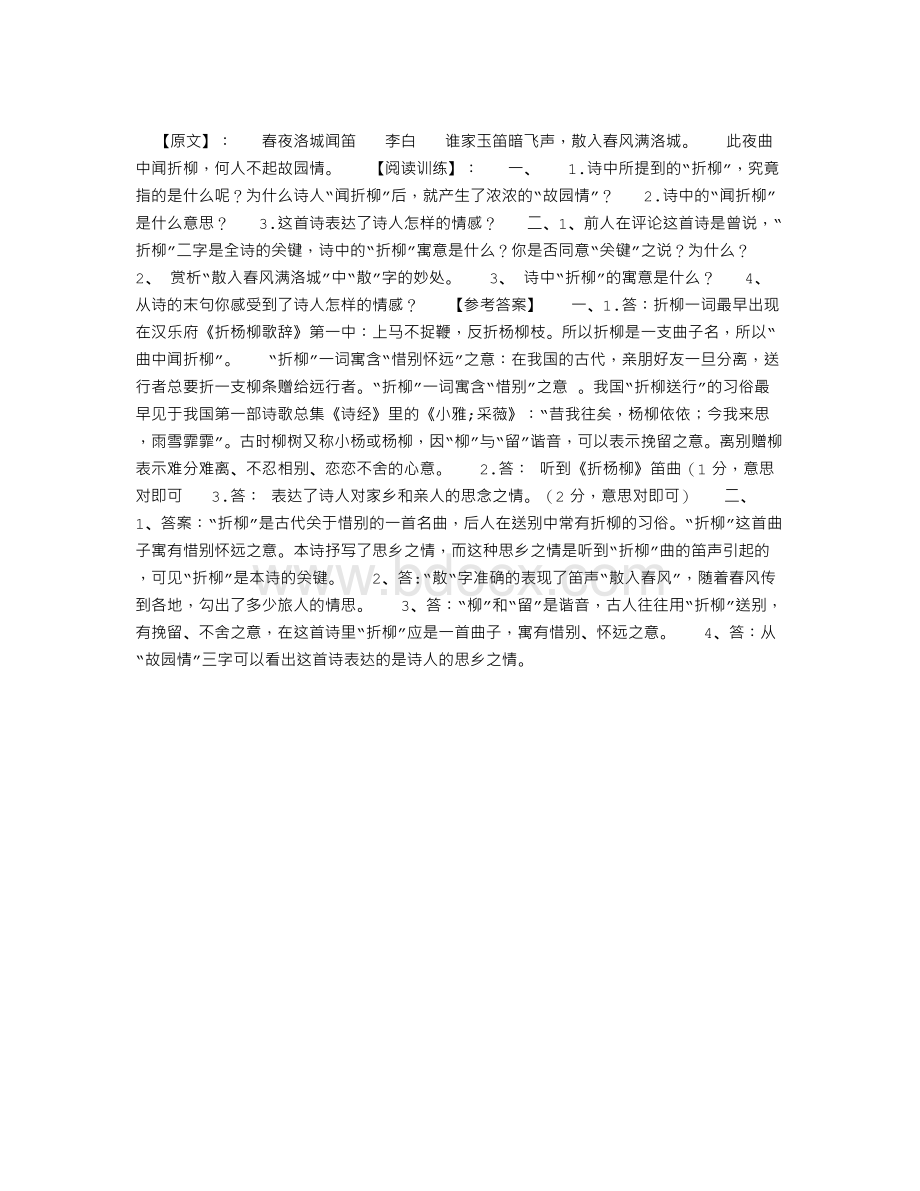 《春夜洛城闻笛》阅读训练附答案Word格式文档下载.doc_第1页