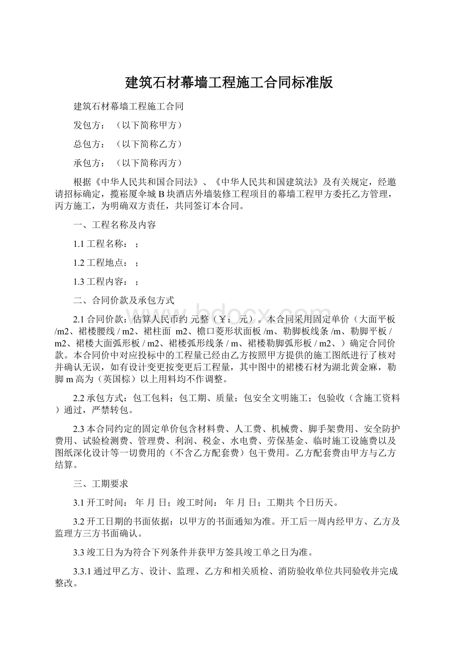 建筑石材幕墙工程施工合同标准版.docx_第1页