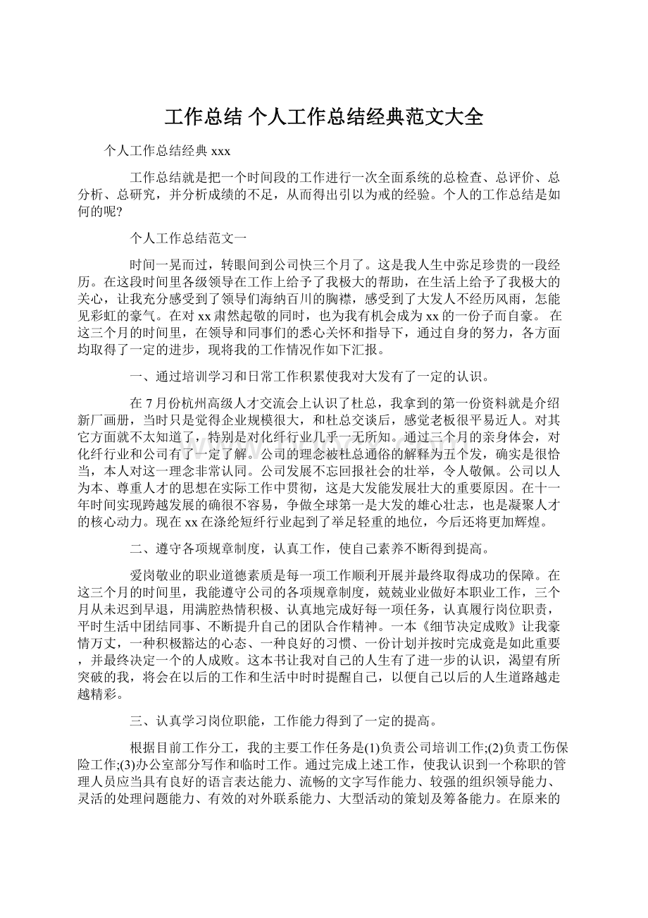 工作总结 个人工作总结经典范文大全Word格式文档下载.docx_第1页