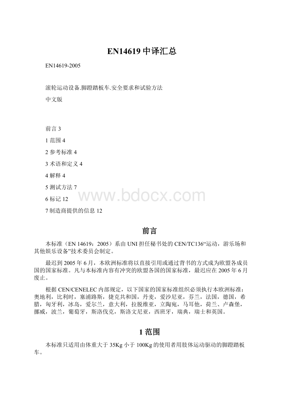 EN14619中译汇总文档格式.docx