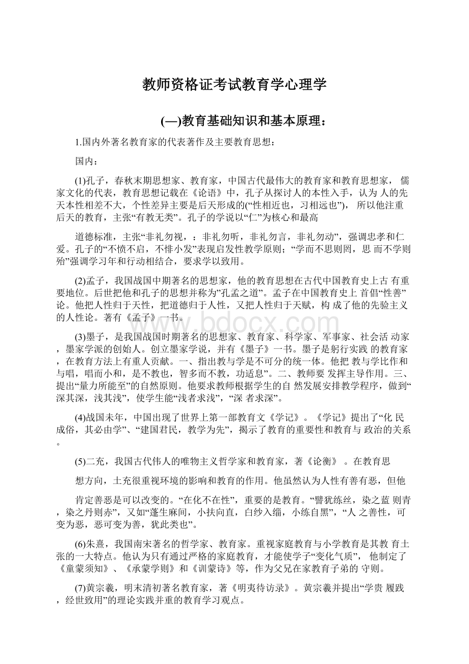 教师资格证考试教育学心理学Word格式.docx