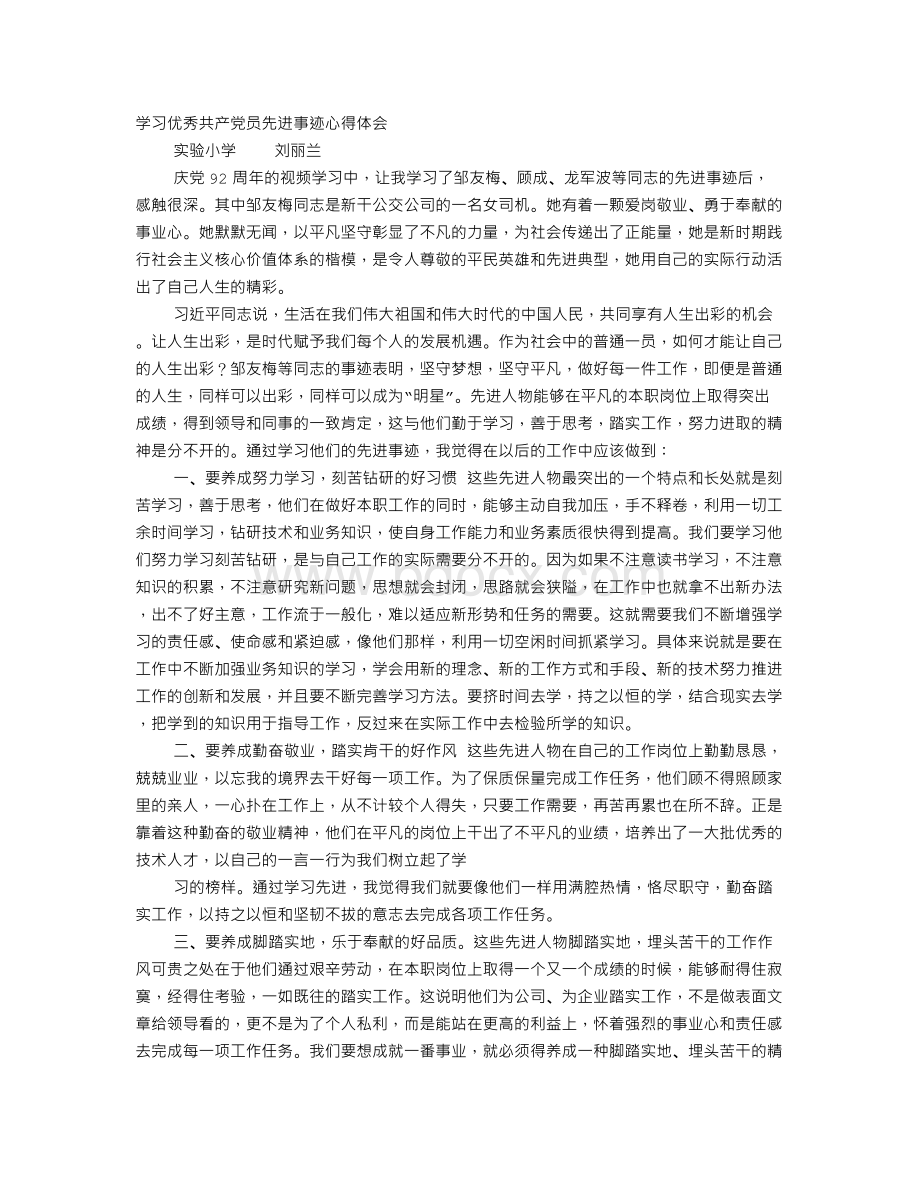 学习优秀党员先进事迹心得体会文档格式.doc_第1页