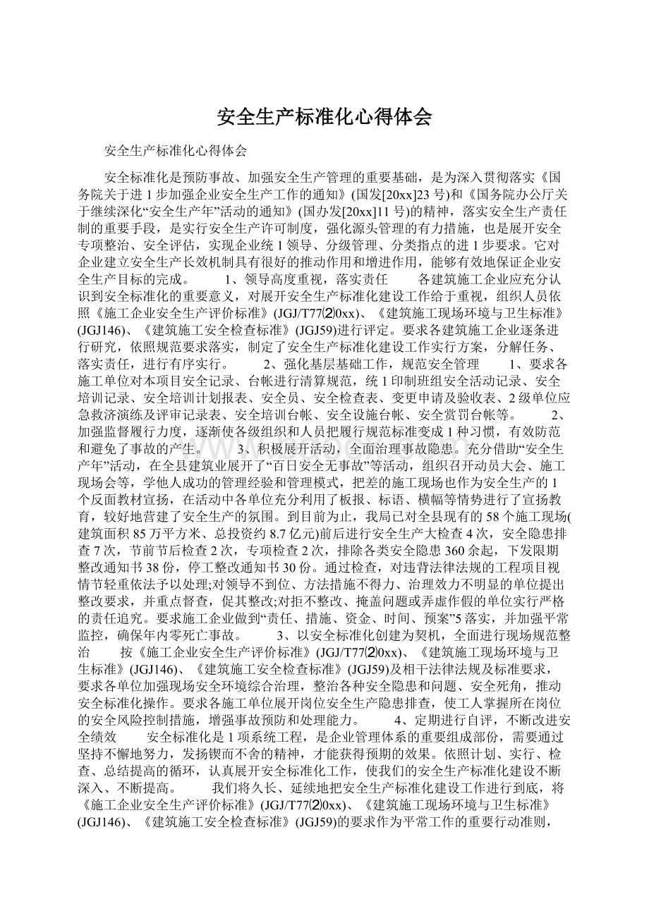 安全生产标准化心得体会.docx_第1页