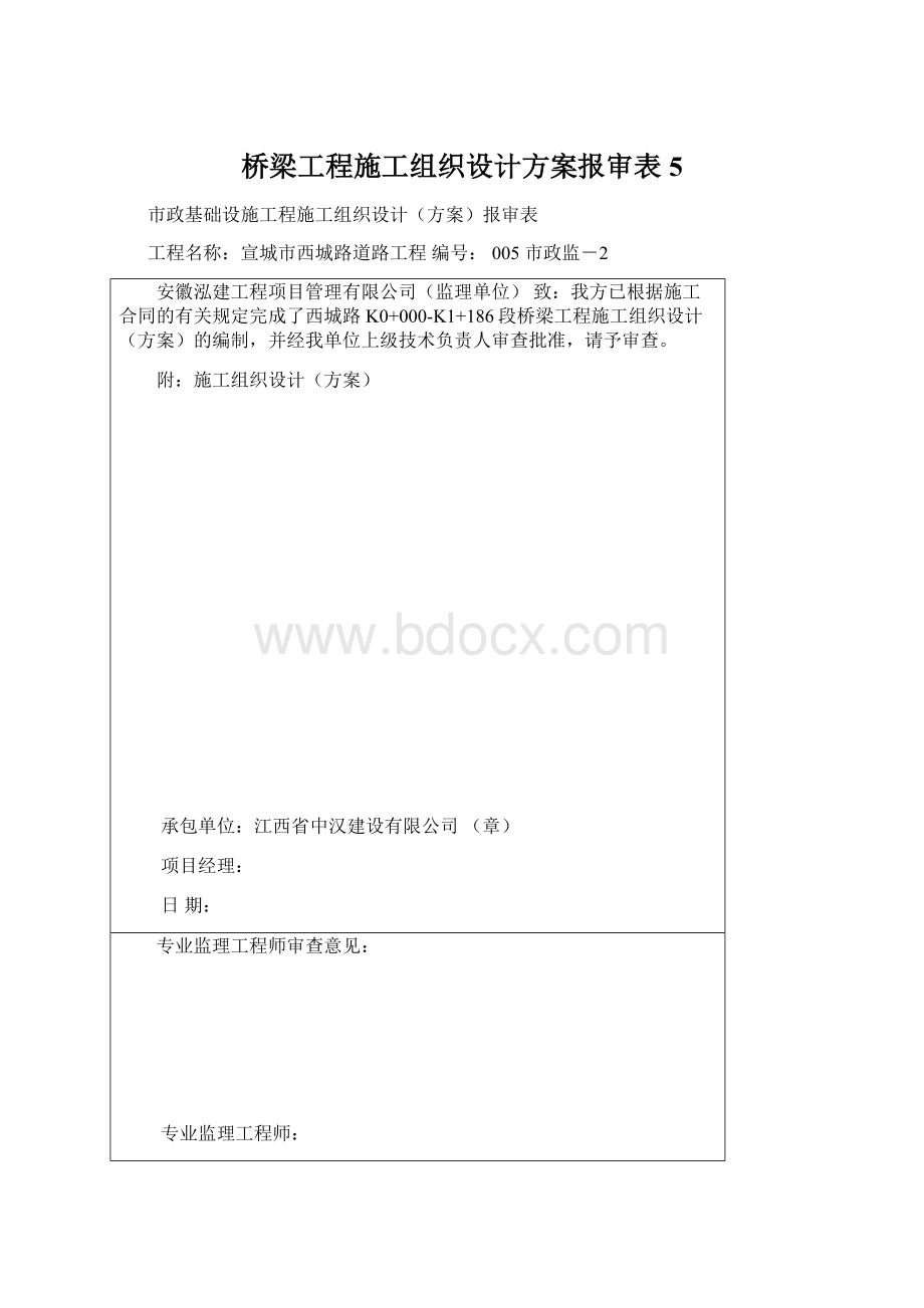 桥梁工程施工组织设计方案报审表5.docx