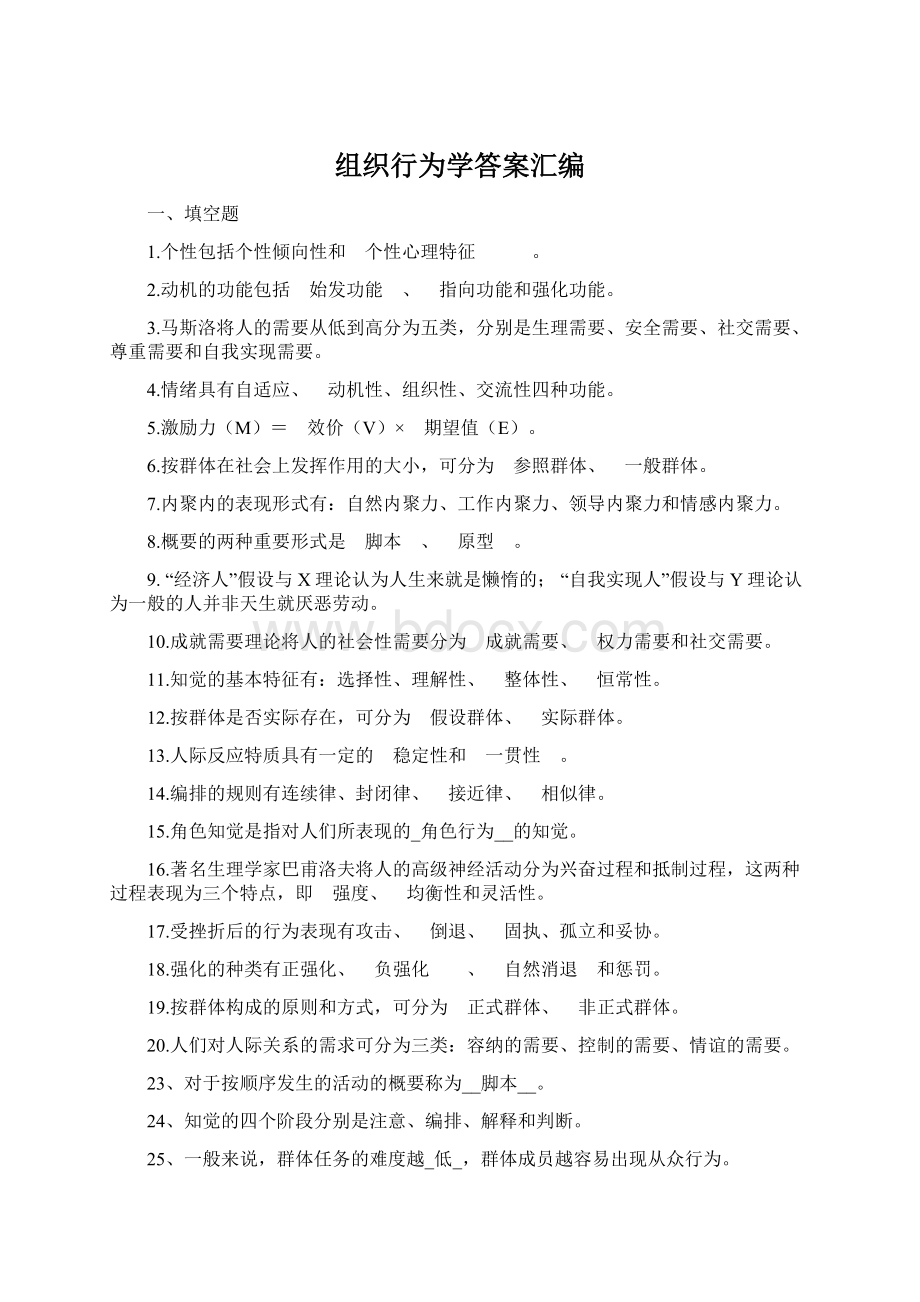 组织行为学答案汇编Word文档下载推荐.docx