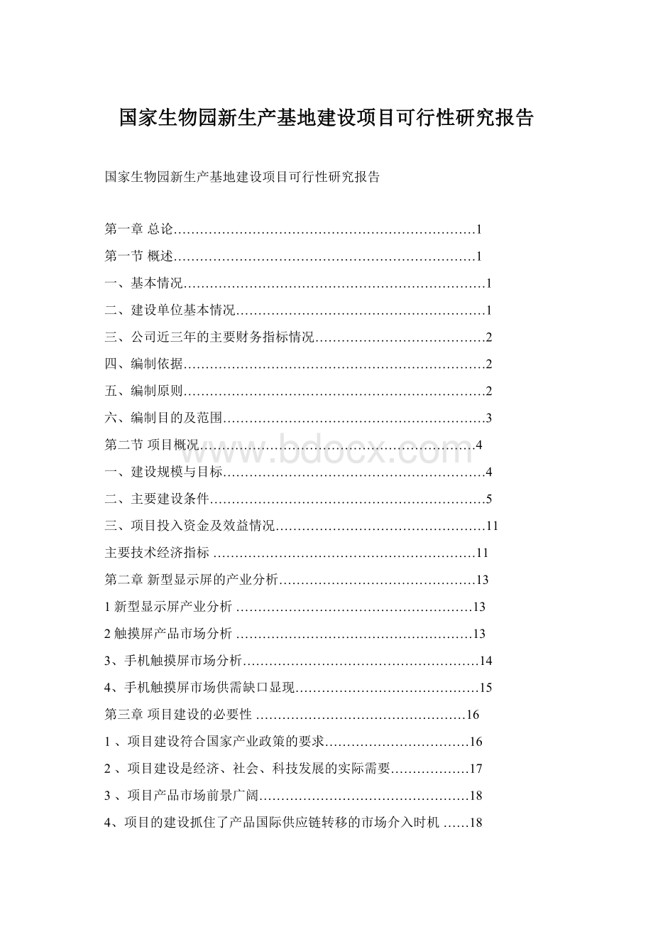 国家生物园新生产基地建设项目可行性研究报告.docx_第1页