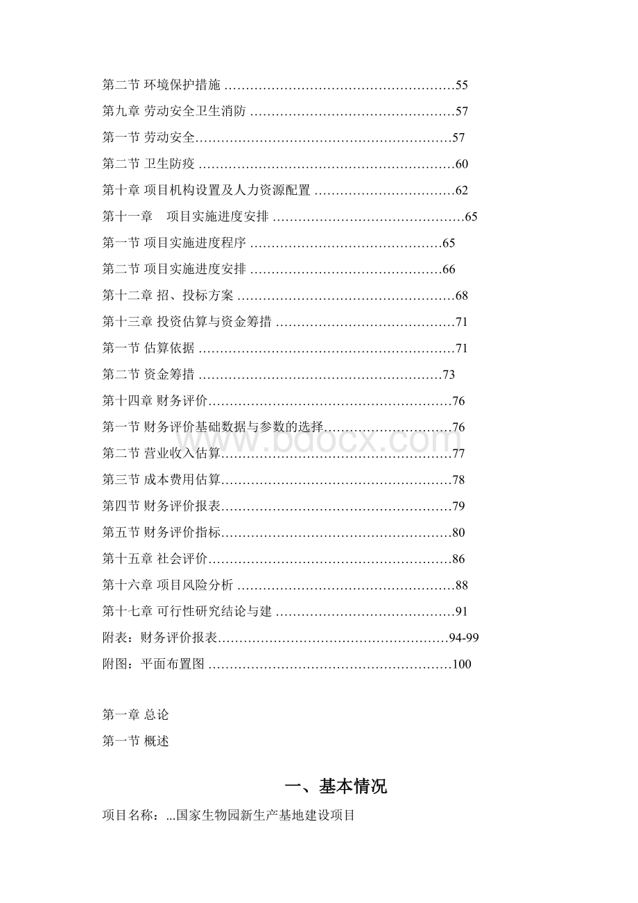 国家生物园新生产基地建设项目可行性研究报告.docx_第3页