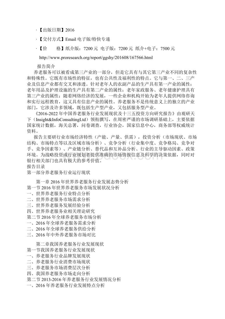 中国养老服务行业发展现状及十三五投资方向研究报告.docx_第2页