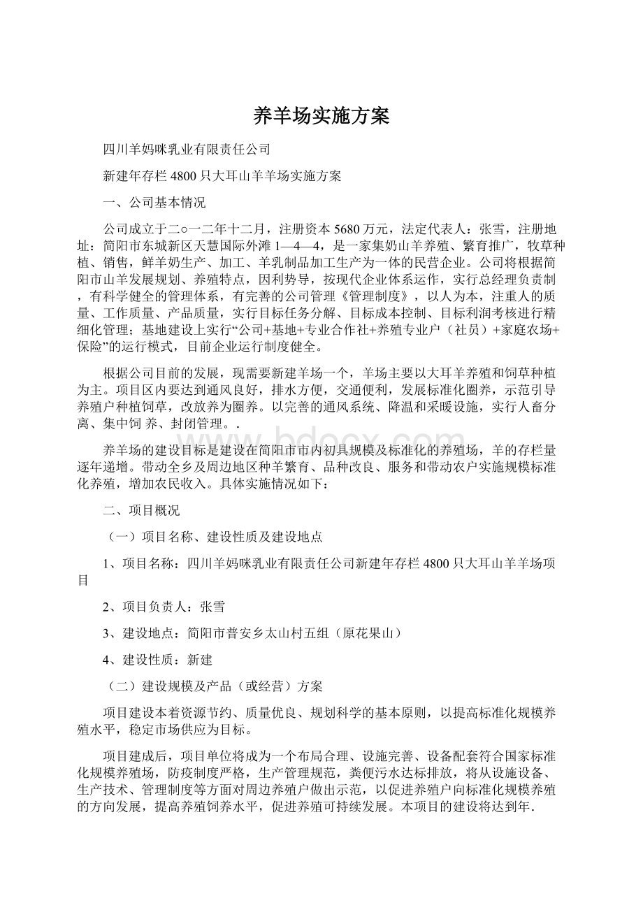 养羊场实施方案Word格式.docx