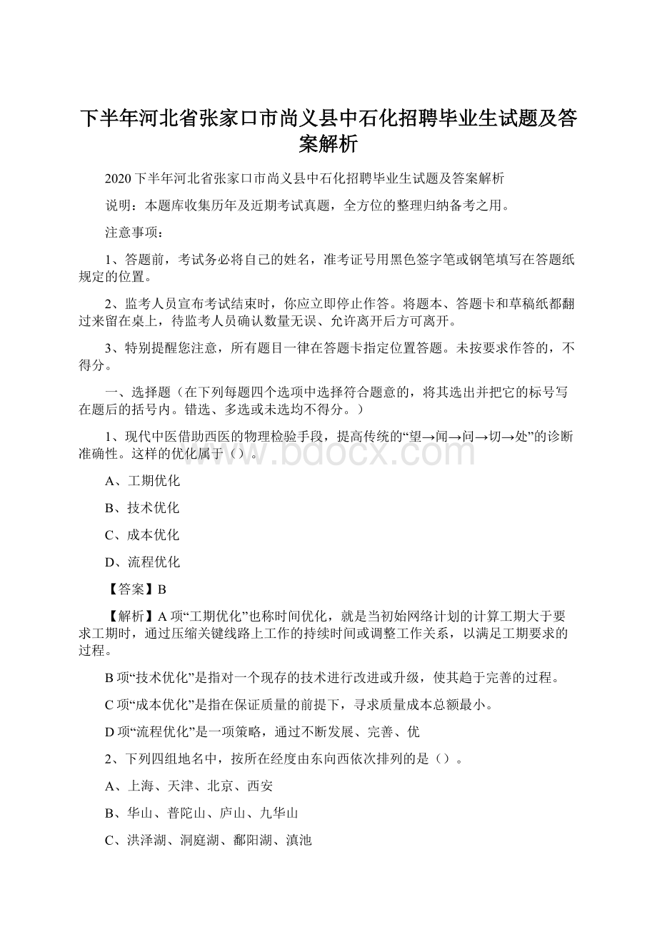 下半年河北省张家口市尚义县中石化招聘毕业生试题及答案解析文档格式.docx_第1页