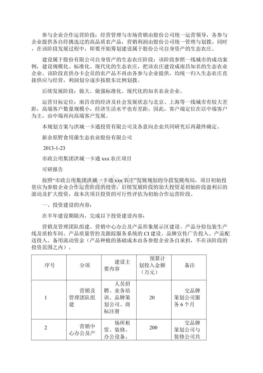 一卡通农庄项目可行研究报告14页word.docx_第2页