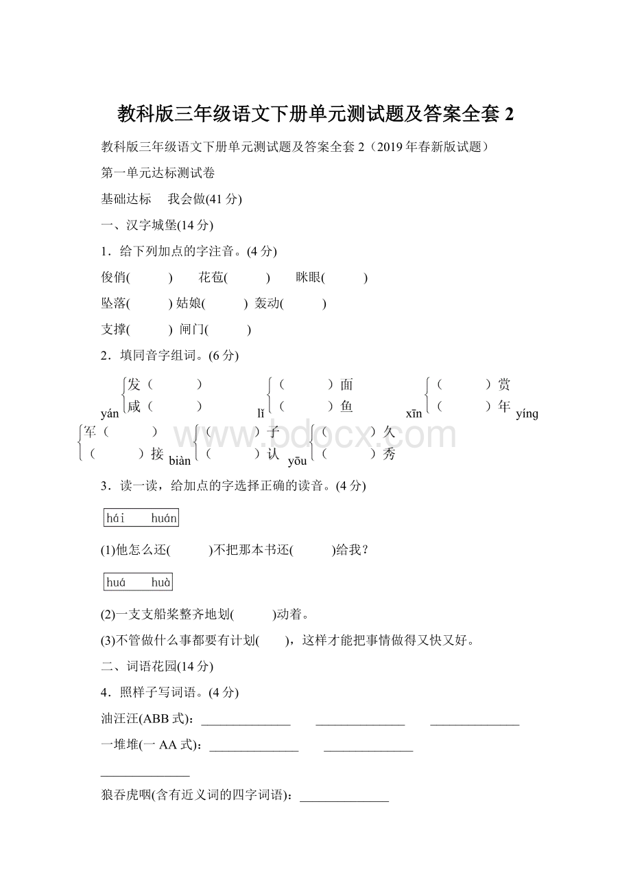 教科版三年级语文下册单元测试题及答案全套2Word文档下载推荐.docx