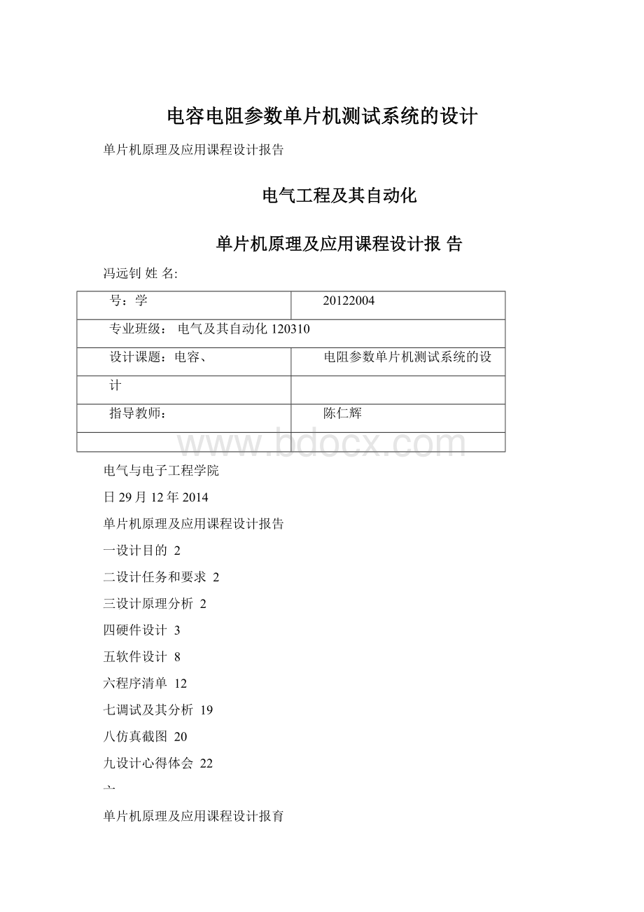 电容电阻参数单片机测试系统的设计Word格式文档下载.docx_第1页