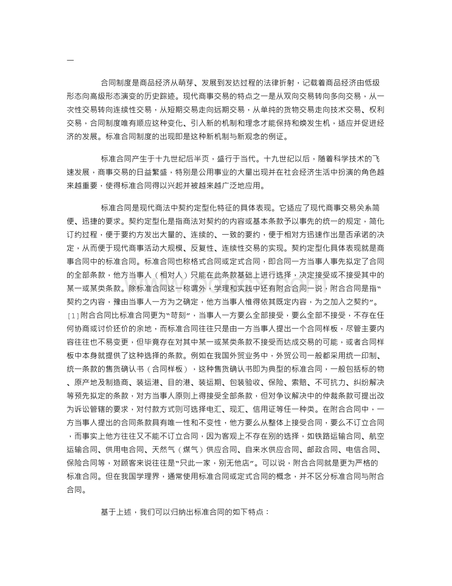 论标准合同的意义、缺陷与完善对策Word文件下载.doc